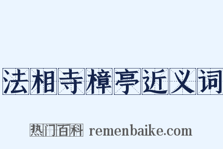 法相寺樟亭近义词是什么意思的图片